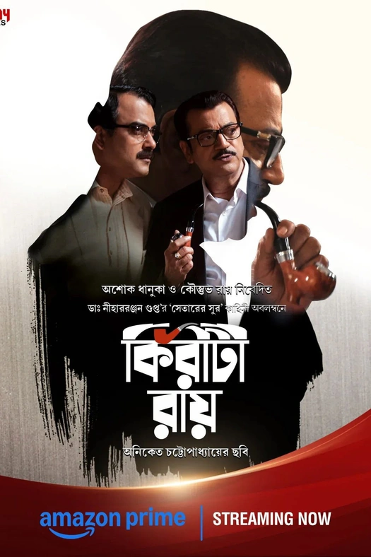 Kiriti Roy poster