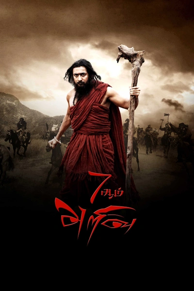 7Aum Arivu