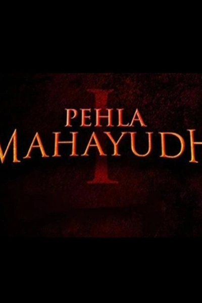 Pehla Mahayudh