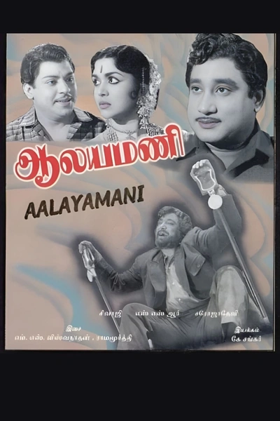 Aalayamani