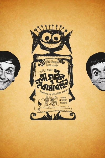 The Adventures of Goopy and Bagha