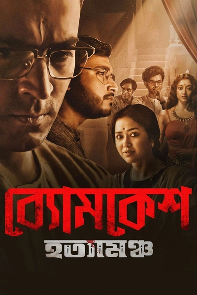 Byomkesh Hotyamancha
