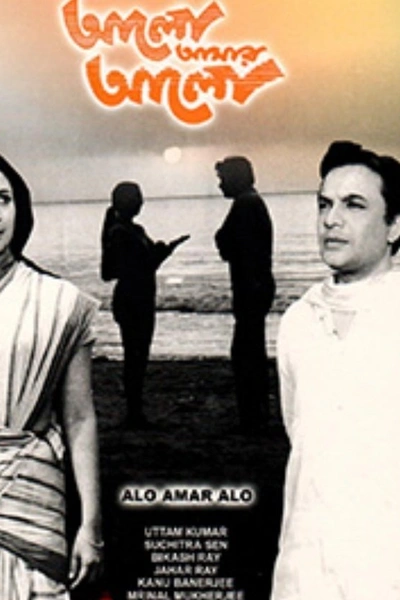 Alo Amar Alo