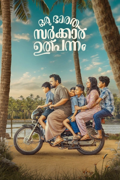 Oru  Sarkar Ulpannam