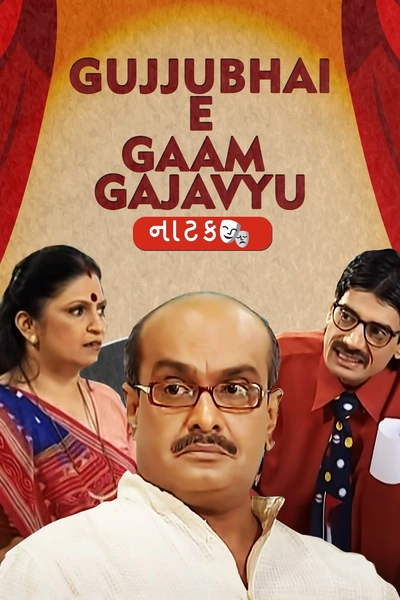 Gujjubhai E Gaam Gajavyu