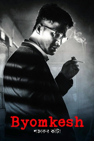 Byomkesh: Shajaru'r Kanta