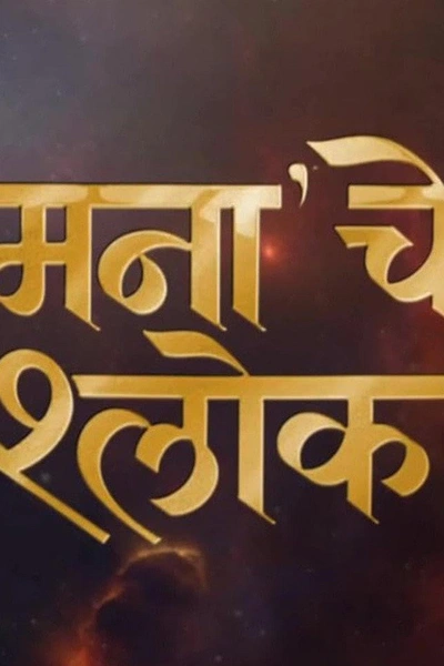 Mana Che Shlok