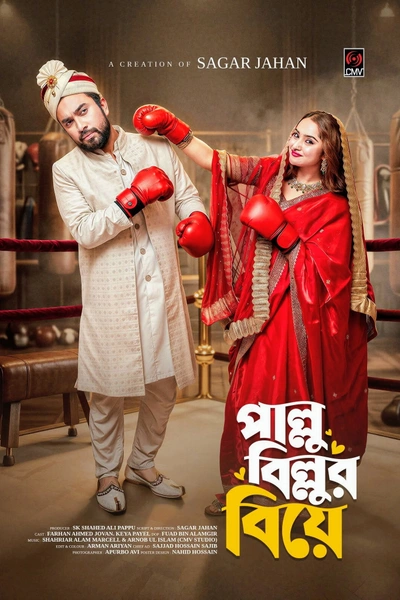 পাল্লু বিল্লুর বিয়ে
