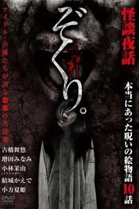 Zokuri. Kaidan Yowa ~ Hontō ni Atta Noroi no Emono-gatari 10-wa ~