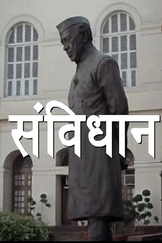 Samvidhaan: The Making of the Constitution of India poster